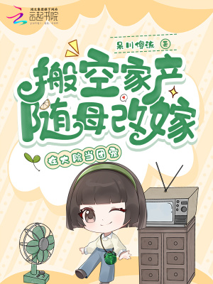 搬空家产随母改嫁，在大院当团宠